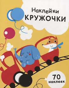 Наклейки-кружочки Вып.6 70 накл. (илл. Жуковой и др.) (м) Никитина