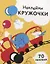 Наклейки-кружочки Вып.6 70 накл. (илл. Жуковой и др.) (м) Никитина — 2629448 — 1