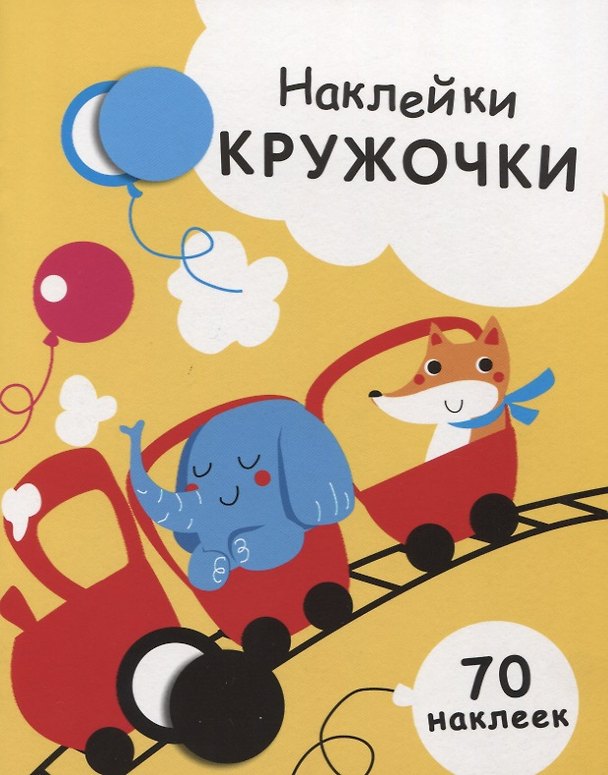 Книга Наклейки-кружочки Вып.6 70 накл. (илл. Жуковой и др.) (м) Никитина (Елена Никитина) — 1