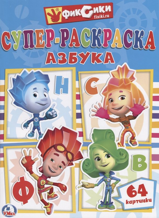 Книга Фиксики () — 1
