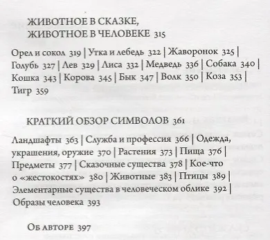 Книга Образный язык народных сказок. Сказка как вестник духовной истины (Фридель Ленц) — 3