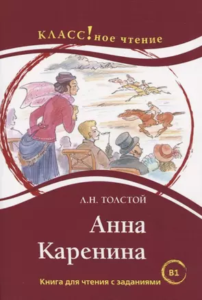 Анна Каренина. Книга для чтения с заданиями (В1). — 2720522 — 1