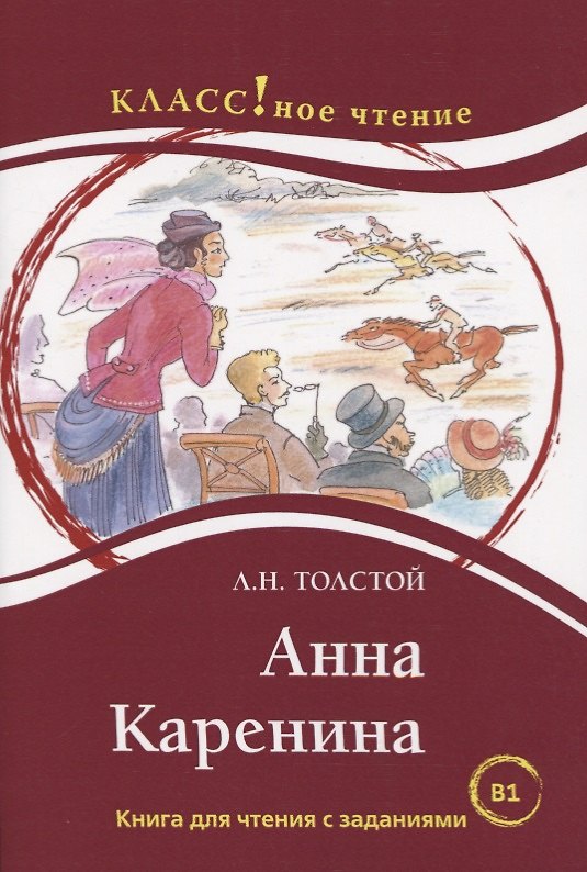 Книга Анна Каренина. Книга для чтения с заданиями (В1). (Лев Толстой) — 1