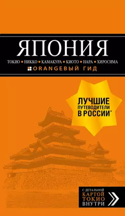 ЯПОНИЯ: Токио, Никко, Камакура, Киото, Нара, Хиросима (с детальной картой Токио внутри) — 2780984 — 1