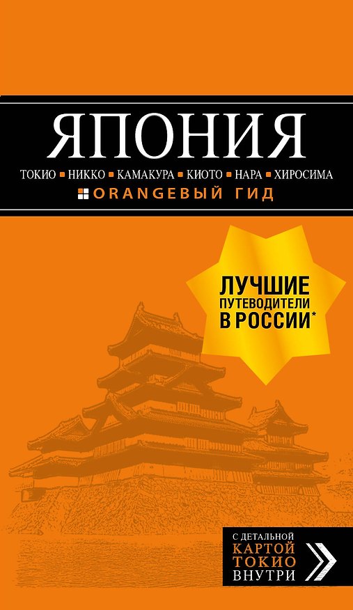 Книга ЯПОНИЯ: Токио, Никко, Камакура, Киото, Нара, Хиросима (с детальной картой Токио внутри) (Наталья Якубова) — 1