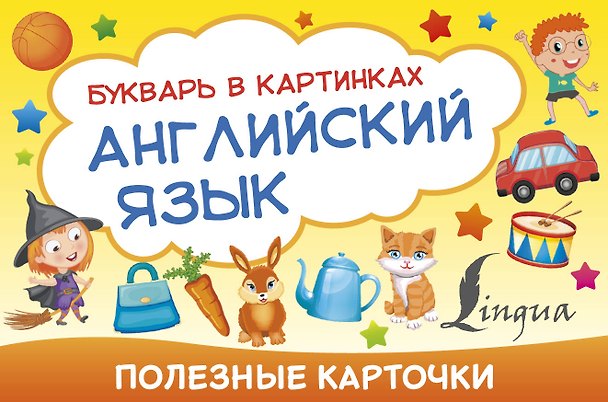 Книга Английский язык. Букварь в картинках () — 1