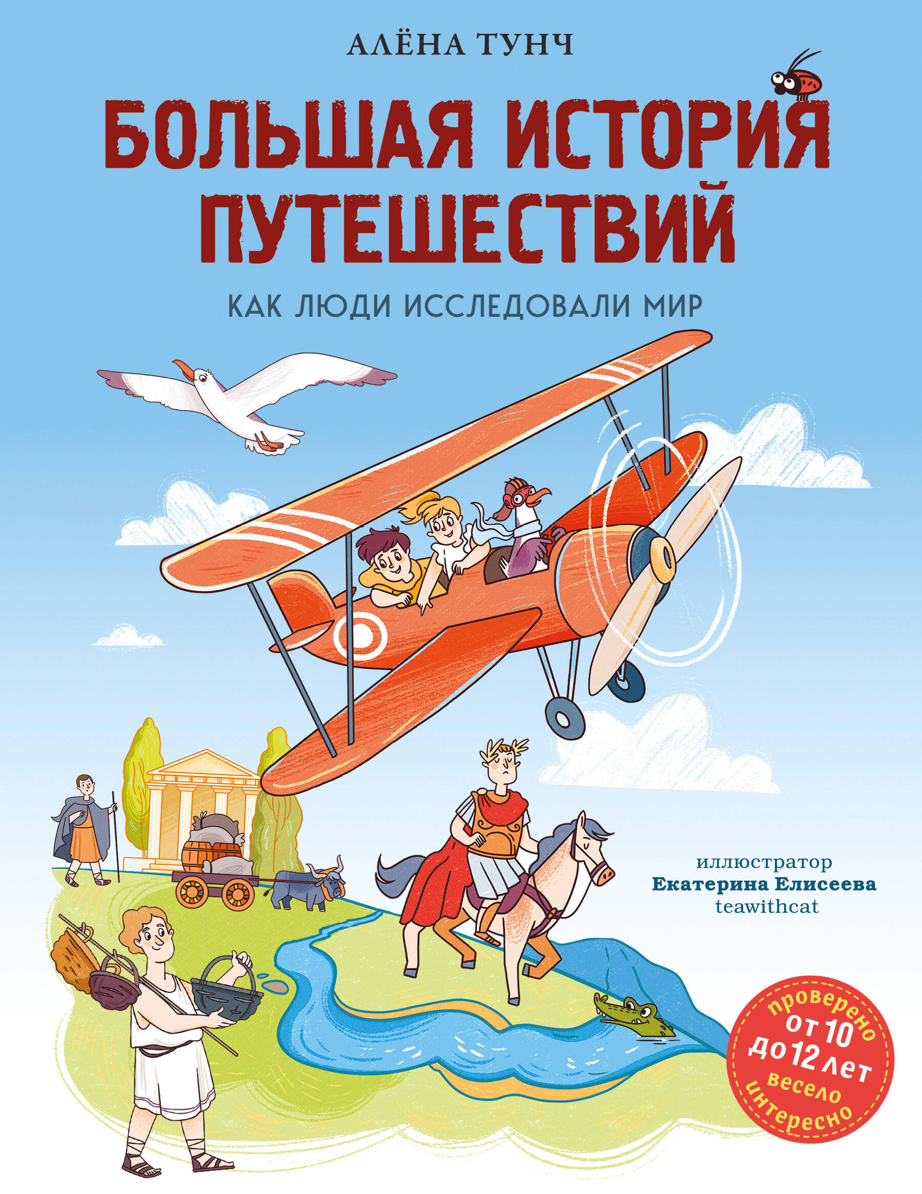 Большая история путешествий. Как люди исследовали мир (от 10 до 12 лет)