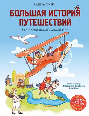 Книга Большая история путешествий. Как люди исследовали мир (от 10 до 12 лет) (Алёна Тунч)