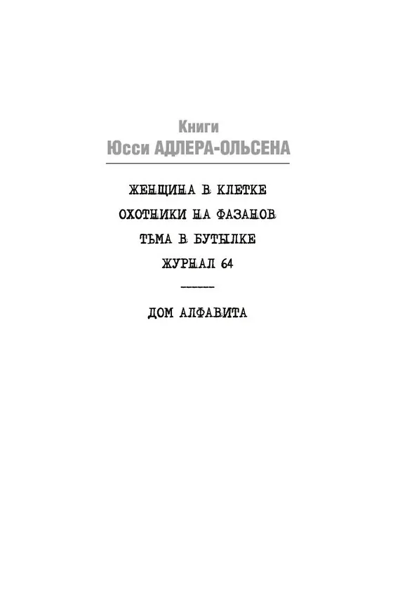 Книга Тьма в бутылке (Юсси Адлер-Ольсен) — 4