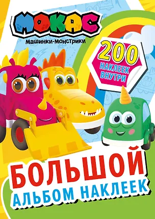 Книга Машинки Мокас. Большой альбом наклеек ()