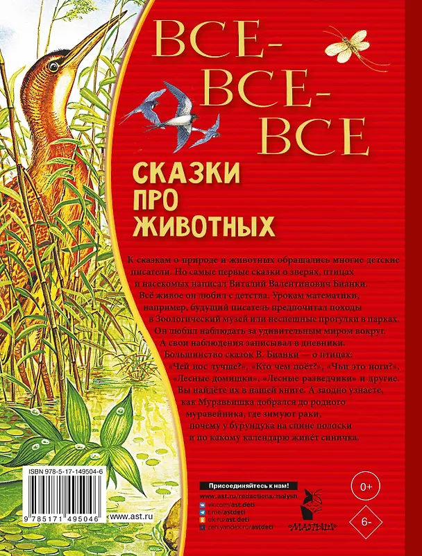 Книга Все-все-все сказки про животных (Виталий Бианки) — 2