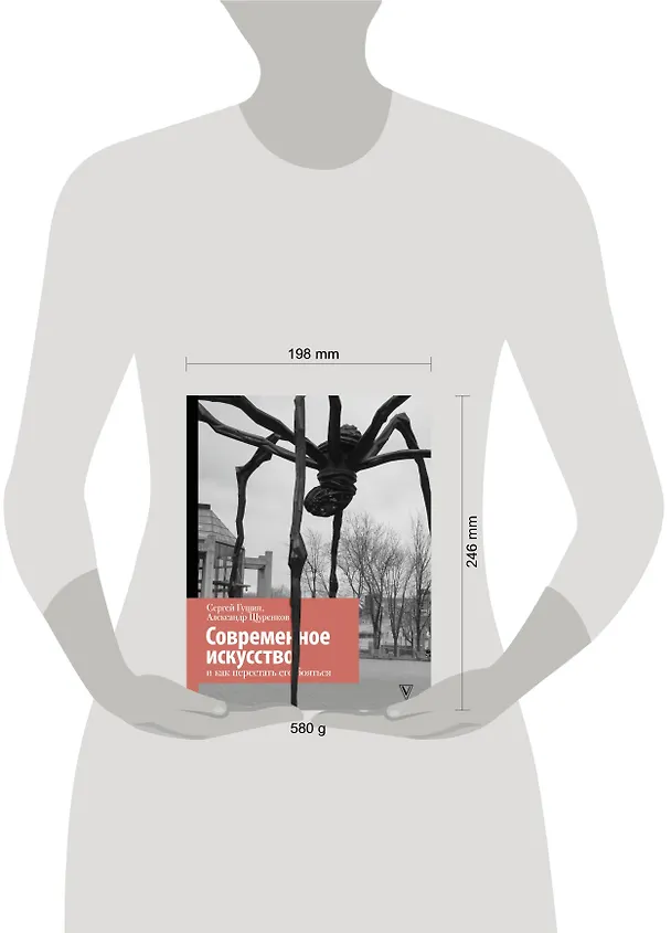 Книга Современное искусство и как перестать его бояться (Сергей Гущин) — 4