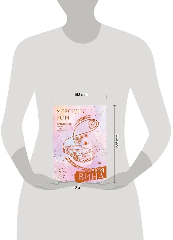 Книга Моя вина. Трилогия в одном томе (Мерседес Рон) — 16