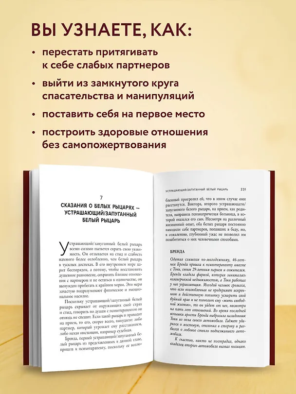 Книга Ловушка спасателя. Как не потерять себя в отношениях и перестать отдавать больше, чем получаете (Мэри Ламия, Мэрилин Кригер) — 6