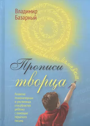 Прописи Творца. Развитие психомоторных и умственных способностей ребёнка с помощью перьевого письма — 2579430 — 1