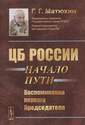 ЦБ России: начало пути: Воспоминания первого Председателя / Изд.2 — 2635416 — 1