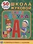 Первая азбука. Школа Жуковой — 2667780 — 1