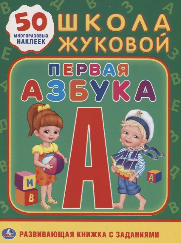 Книга Первая азбука. Школа Жуковой (Людмила Смилевска) — 1