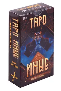 Таро Иные
