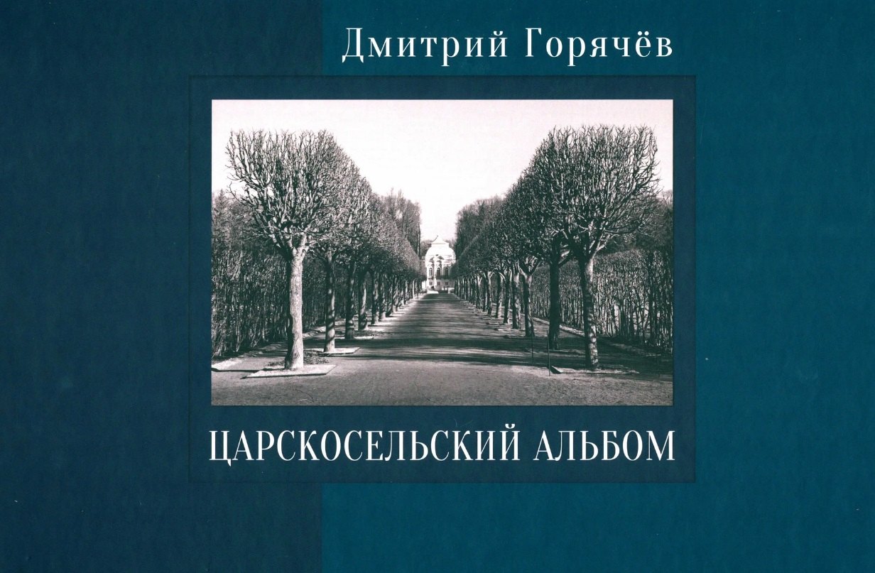 

Царскосельский альбом: фотографии, очерки, документы