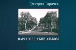 Царскосельский альбом: фотографии, очерки, документы — 3037711 — 1