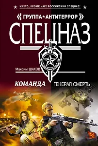 Команда.Генерал Смерть