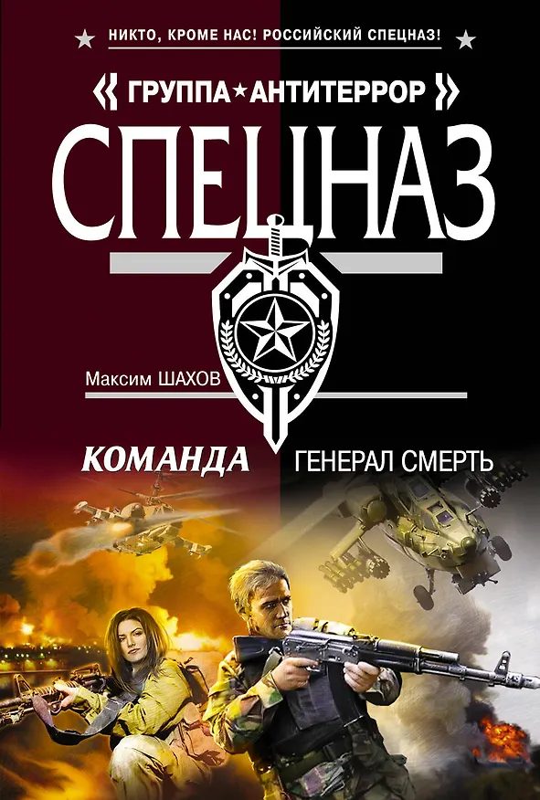 Книга Команда.Генерал Смерть (Максим Шахов) — 1