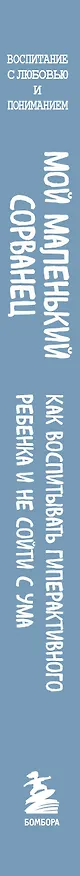 Книга Мой маленький сорванец. Как воспитывать гиперактивного ребенка и не сойти с ума (Кристиана Стелла Бонгерц, Элиан Ретц) — 4