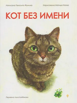 Книга Кот без имени (Фумико Такэсита)