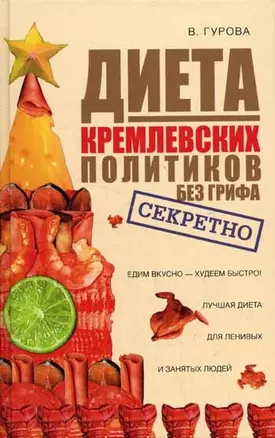 Диета кремлевских политиков без грифа "Секретно" — 2057179 — 1