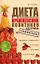 Диета кремлевских политиков без грифа "Секретно" — 2057179 — 1