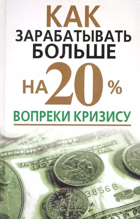 Как зарабатывать больше на 20% вопреки кризису — 2226430 — 1