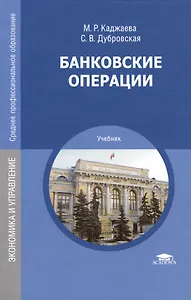 Банковские операции Учебник (7,8 изд) (СПО) Каджаева
