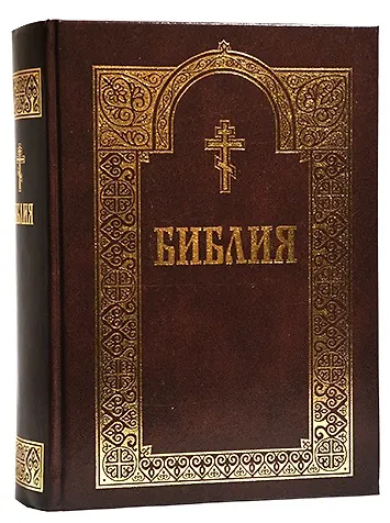 Книга Библия (+2 изд) (с грав. 18 и 19 вв.) (70х90/16 / 70х100/16) () — 5
