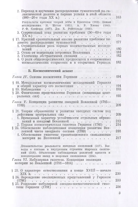 Книга Вселенная Гершеля. Космологические и космогонические идеи и открытия (А. Еремеева) — 4