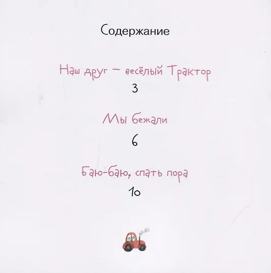Книга Наш друг - веселый Трактор () — 2