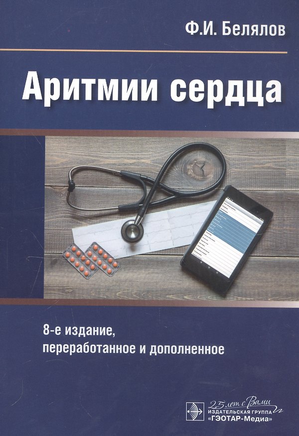 Книга Аритмии сердца (Ф. Белялов) — 1