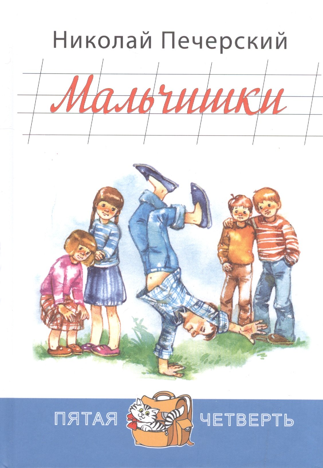 

Мальчишки
