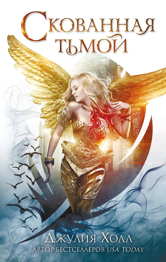 Книга Скованная тьмой (#2) (Джулия Холл) — 1