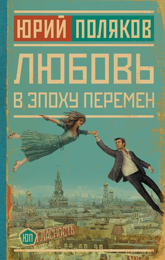 Книга Любовь в эпоху перемен (Юрий Поляков) — 1