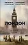 Лондон. Полная история города — 3004337 — 1