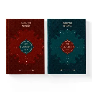 Набор из 2 книг: Двухтомник Две жизни (ЧГ)