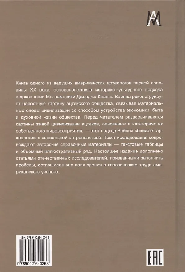 Книга История ацтеков (Джордж Клапп Вайян) — 2