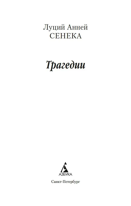 Книга Трагедии (Луций Анней Сенека) — 5
