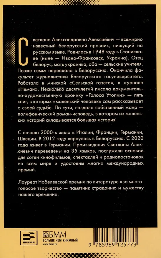 Книга Чернобыльская молитва: Хроника будущего (Светлана Алексиевич) — 2