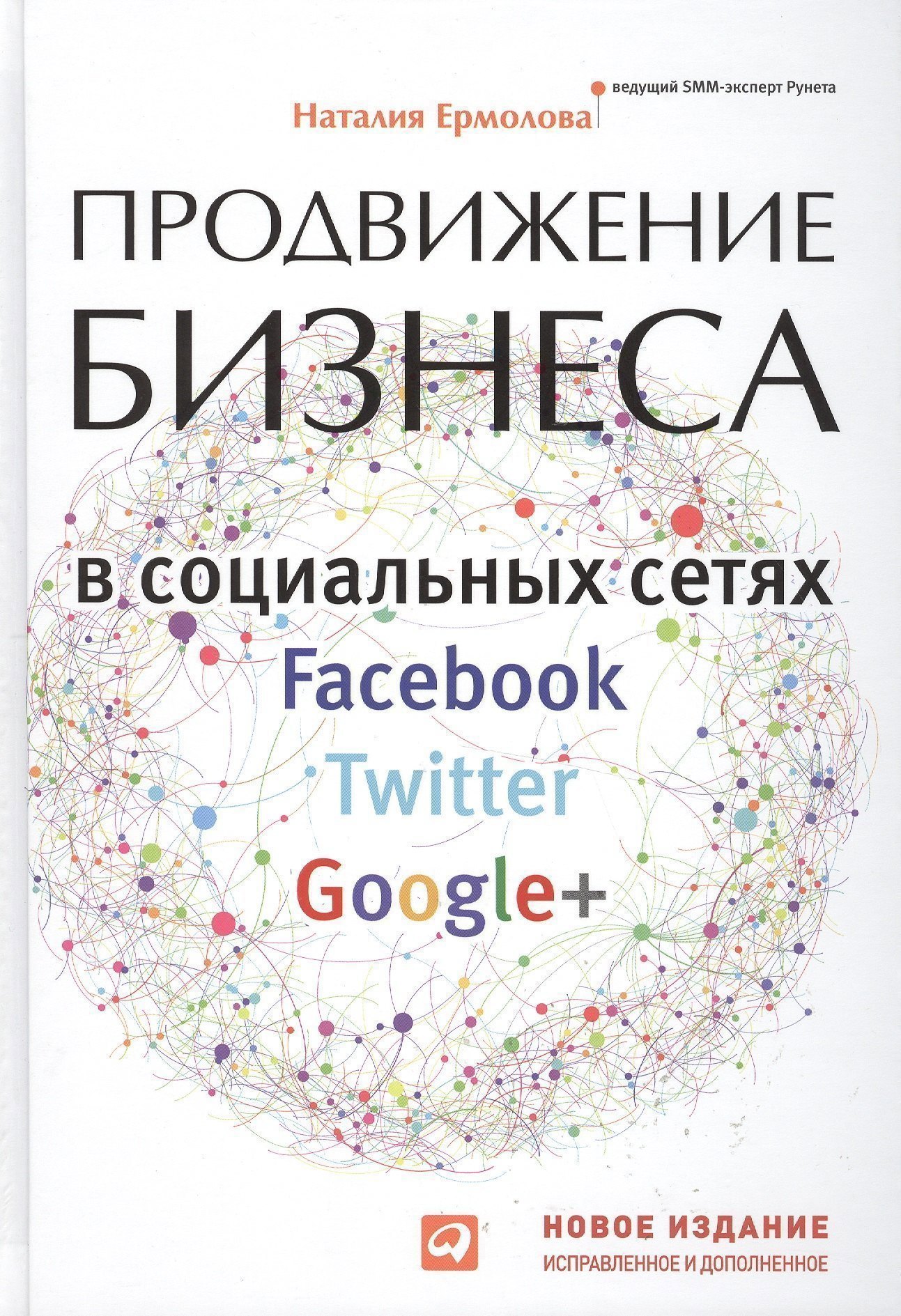 

Продвижение бизнеса в социальных сетях Facebook, Twitter, Google+ Нов.изд.испр. и доп.