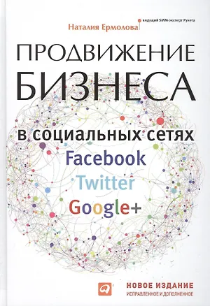 Книга Продвижение бизнеса в социальных сетях Facebook, Twitter, Google+  Нов.изд.испр. и доп. (Наталия Ермолова)