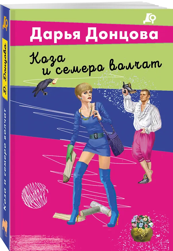Книга Коза и семеро волчат (Дарья Донцова) — 4