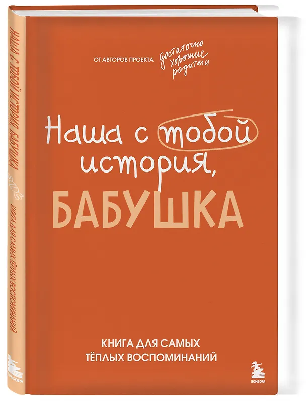 Книга Наша с тобой история, бабушка. Книга для самых теплых воспоминаний (Надежда Шибут) — 5