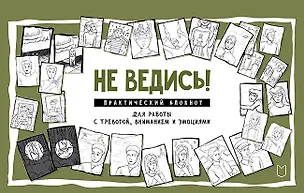 Книга Не ведись! Практический блокнот для работы с тревогой, вниманием и эмоциями (Светлана Колобова)